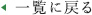 一覧へ戻る