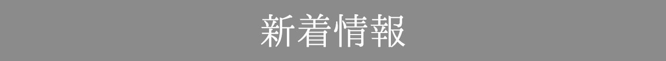 新着情報