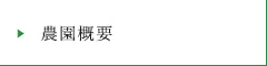 農園概要
